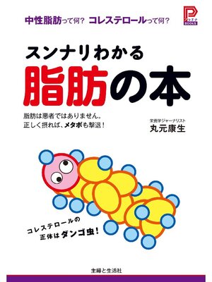 スンナリわかる脂肪の本 - 電子書籍